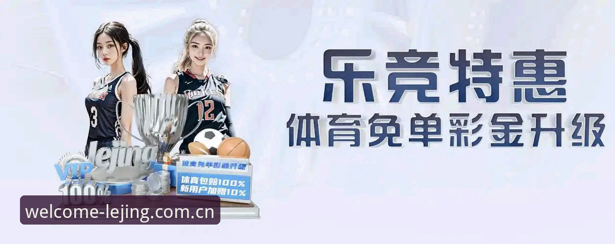 资深用户亲测：乐竞体育苹果版v2.1.0使用心得与下载指南