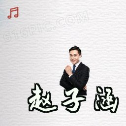 赵子涵