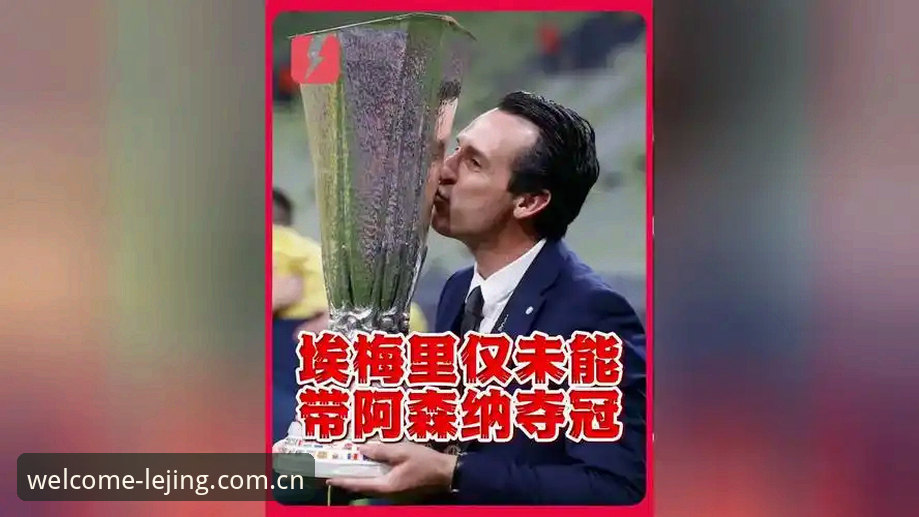 埃梅里五夺欧联杯，他到底凭什么成为"欧联杯之王"？